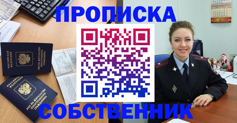 купить прописку в Энгельсе